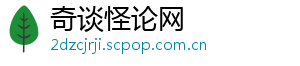 奇谈怪论网